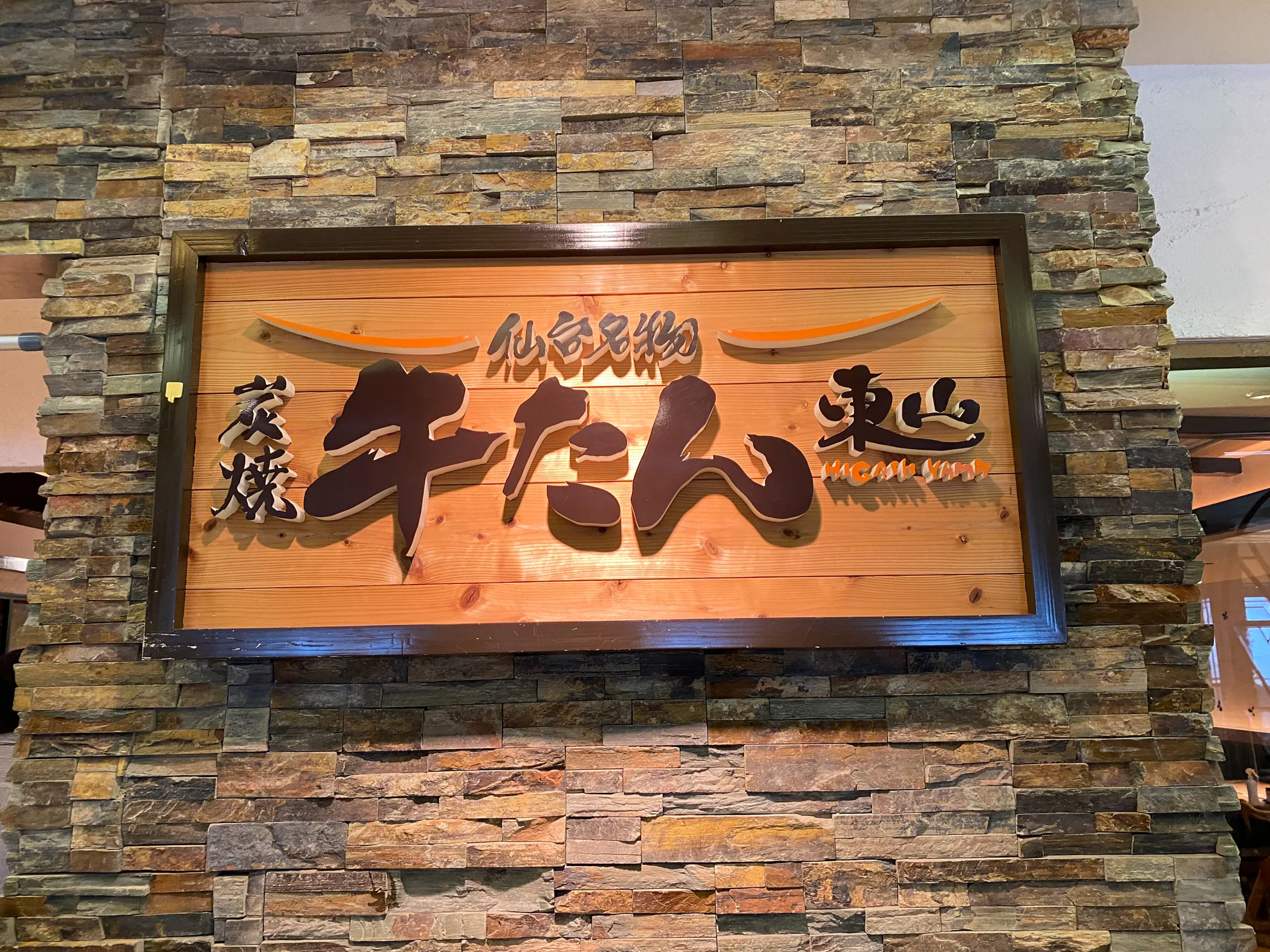 意外と安価？！大丸福岡「炭焼牛たん東山」